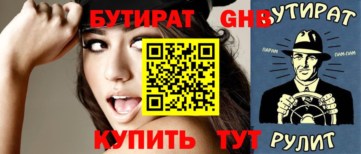 Бутират оксибутират  Вход с VPN  Кириши 
